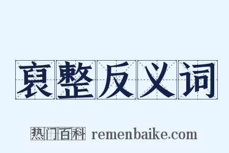 裒整反义词是什么意思的图片